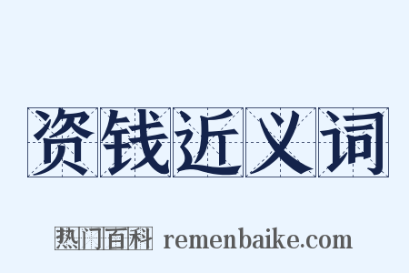 资钱近义词是什么意思的图片